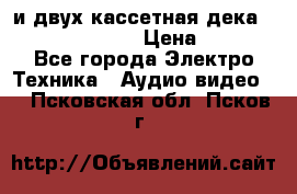 CD player Technics SL-PG 470A и двух кассетная дека Technics RS-TR 5 › Цена ­ 2 499 - Все города Электро-Техника » Аудио-видео   . Псковская обл.,Псков г.